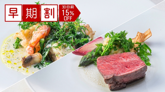 【さき楽30】＜最大15％OFF！＞洋食グレードUP■最上級プレミアムコース■スペシャルディナー